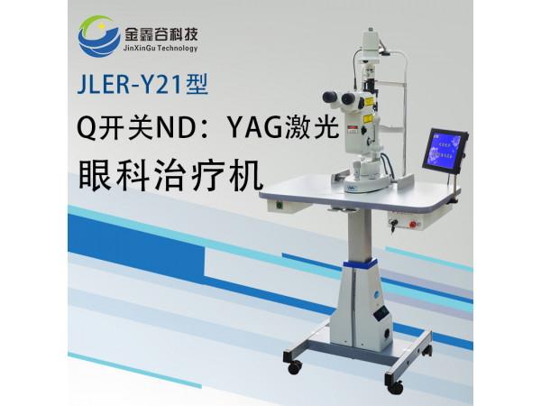 Q開(kāi)關(guān)ND：YAG激光眼科治療機(jī)