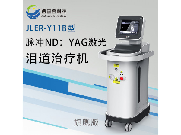 脈沖ND:YAG激光淚道治療機(jī)