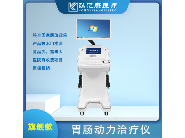 胃腸治療儀，胃動(dòng)力治療儀，胃腸多功能治療