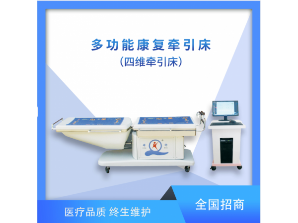 多功能康復(fù)牽引床XQQY-4D型（四維牽引床）