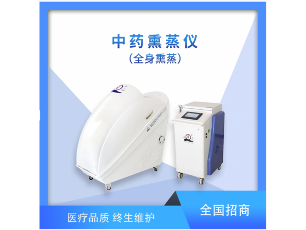中藥熏蒸儀（全身熏蒸）豪華款廠家直銷(xiāo)