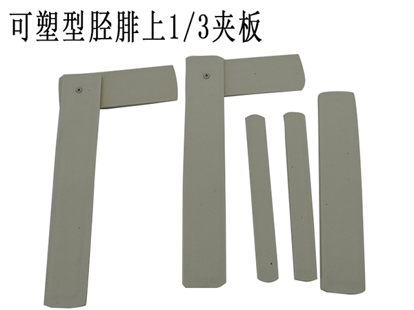 世康恒達(dá) 可塑型脛腓上三分之一夾板 高分子泡沫板 骨折夾板