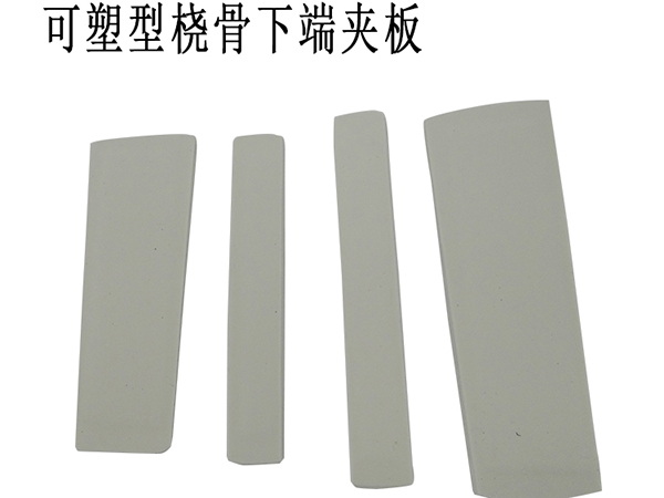 世康恒達(dá) 可塑型橈骨下端夾板