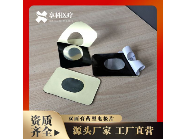 醫(yī)用電極片（雙面）