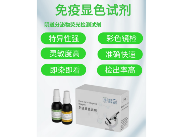 陰道分泌物免疫熒光顯色試劑、婦科試劑