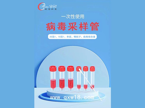 一次性使用 病毒采樣管