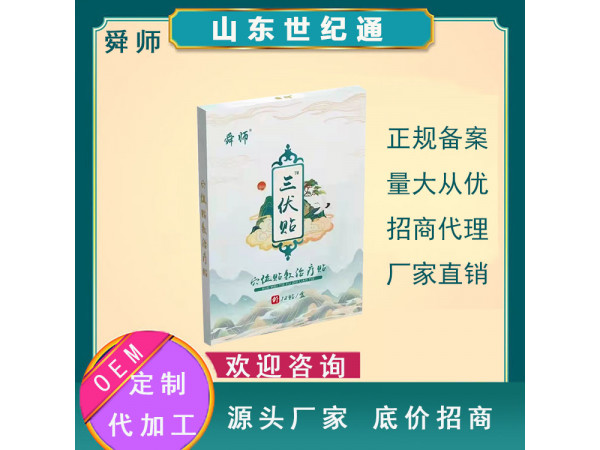 械字號 三伏貼 掛網報銷 空貼 PU膜臨床熱銷舜師穴位貼招商