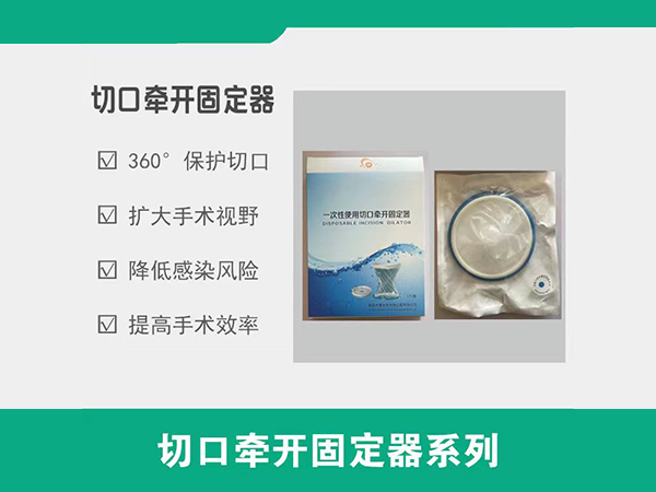 一次性使用牽開固定器，切口保護套