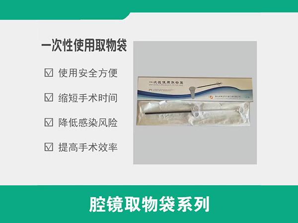 一次性使用取物袋，取物袋