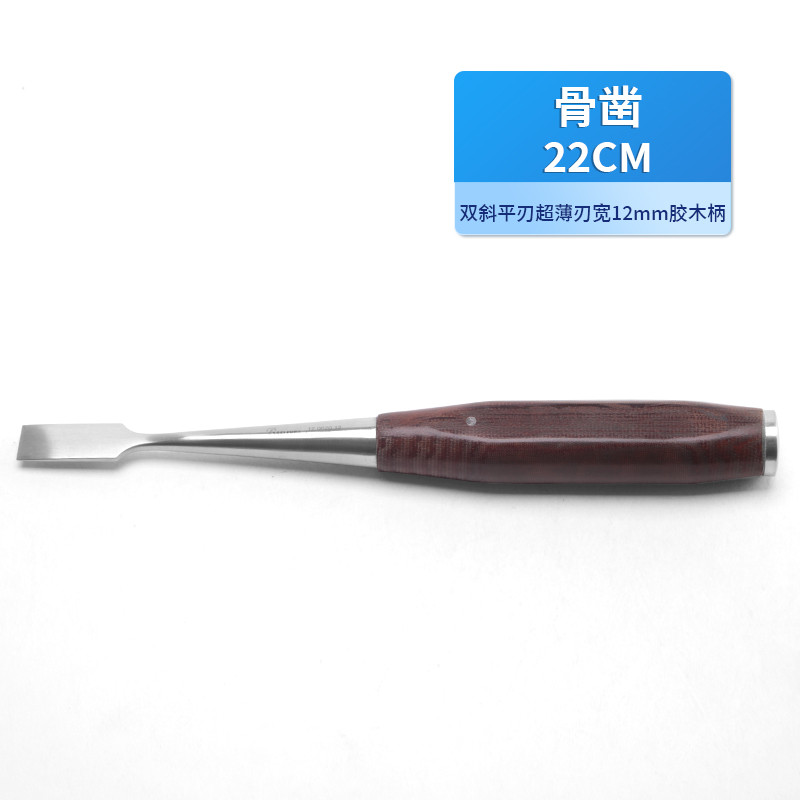 骨科骨鑿 醫(yī)用骨鑿 德國不銹鋼雙斜平刃骨鑿 超薄刃膠木柄骨鑿