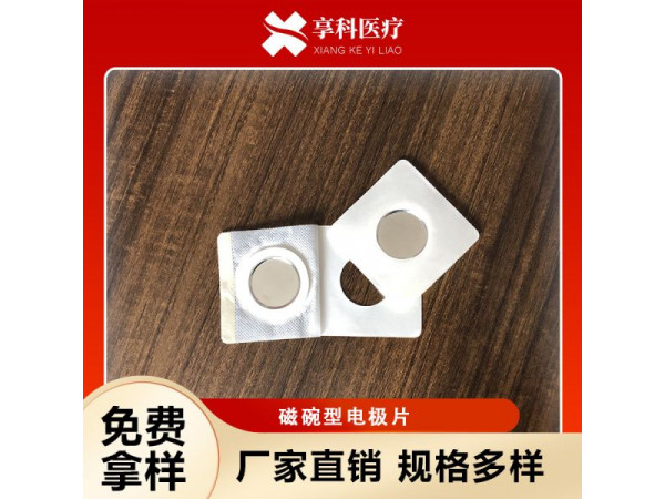 醫(yī)用理療電極（磁碗）