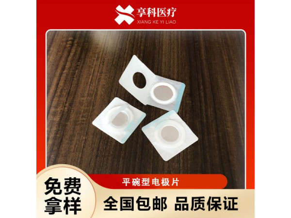 醫(yī)用理療電極（平碗）
