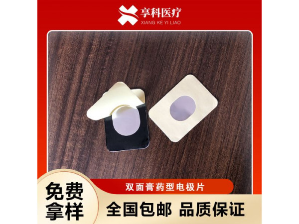 醫(yī)用理療電極（雙面）