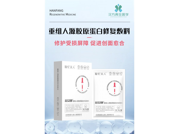 二類器械 重組人源膠原蛋白修復(fù)敷料