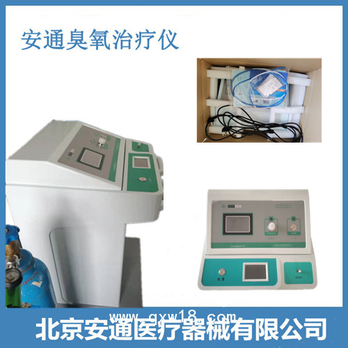 安通臭氧治療儀丨高劑量臭氧治療丨非介入治療儀