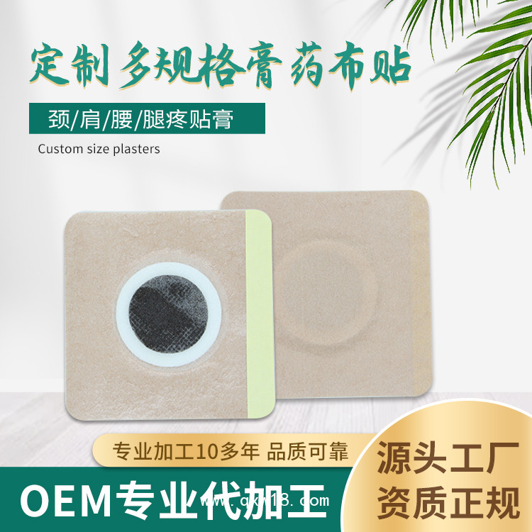 黑膏藥代加工oem貼牌定制加工 熱熔膠膏藥布