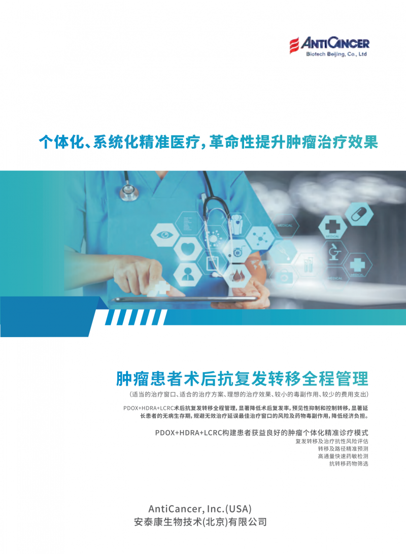 早期手術(shù)腫瘤患者抗復(fù)發(fā)、抗轉(zhuǎn)移、促進(jìn)生存全過程管理服務(wù)