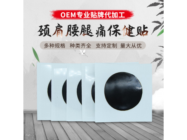 黑膏藥oem代加工 膏藥布膏藥貼生產(chǎn)廠家