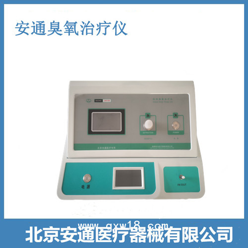 臭氧治療儀 心腦血管疾病治療  安通醫(yī)療器械招商