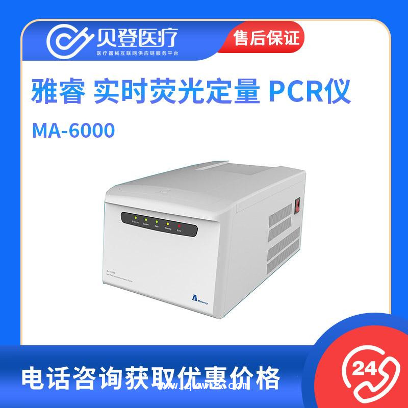 雅睿 實(shí)時(shí)熒光定量 PCR儀MA-6000