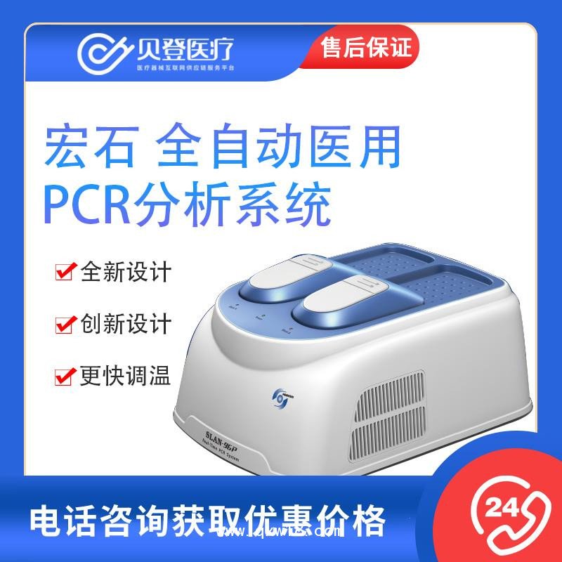 宏石醫(yī)療 全自動(dòng)醫(yī)用PCR系統(tǒng) SLAN-96P pcr檢測(cè)