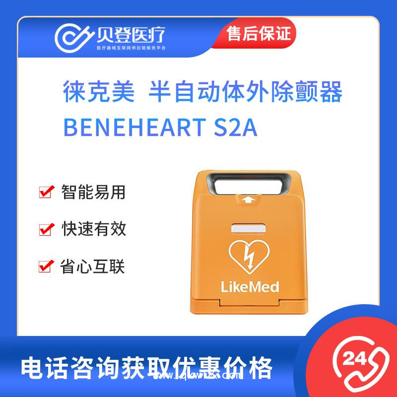徠克美AED 半自動(dòng)體外除顫器BeneHeart S2A