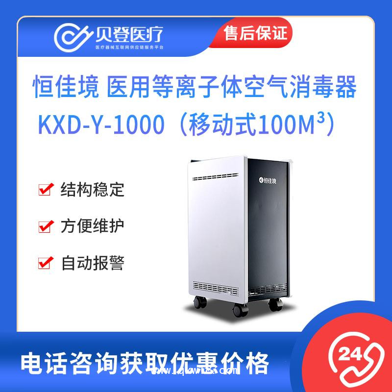 恒佳境 醫(yī)用等離子體空氣 消毒器KXD-Y-1000