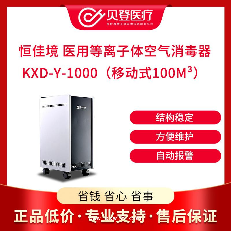 恒佳境 醫(yī)用等離子體空氣 消毒器 KXD-Y-1000