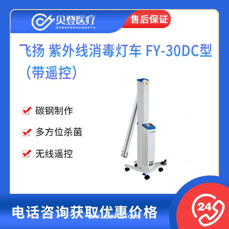 飛揚(yáng) 紫外線 消毒燈車 FY-30DC型（帶遙控）