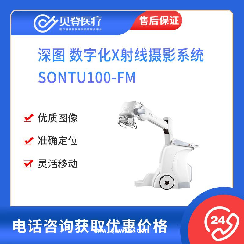 深圖SONTU 數(shù)字化X射線攝影系統(tǒng) SONTU100-FM