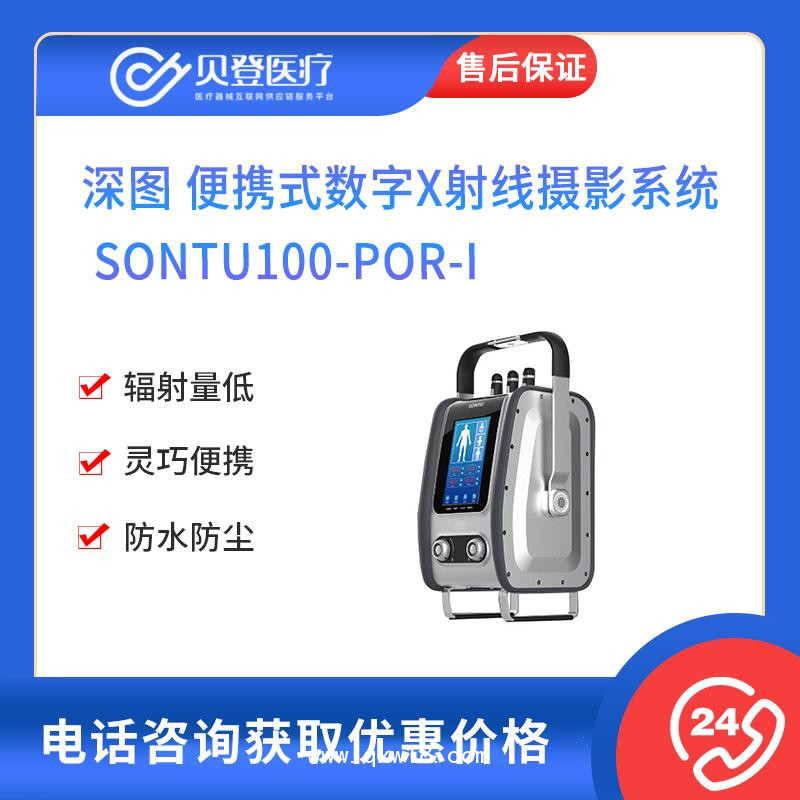 深圖 便攜式數(shù)字X射線攝影系統(tǒng) SONTU100-POR-I