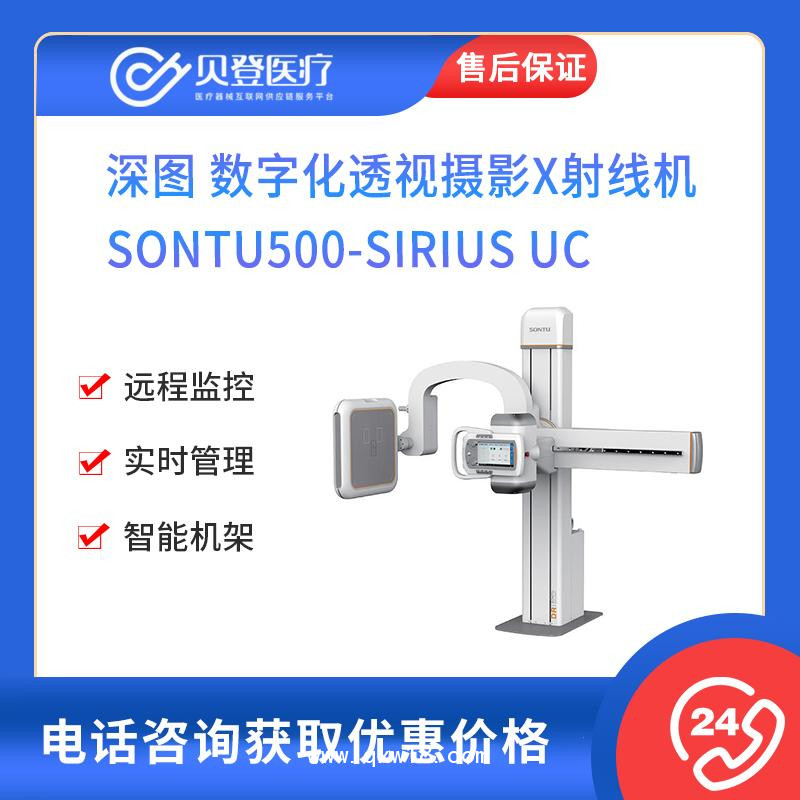 深圖 數(shù)字化透視攝影X射線機(jī) 500-Sirius UC