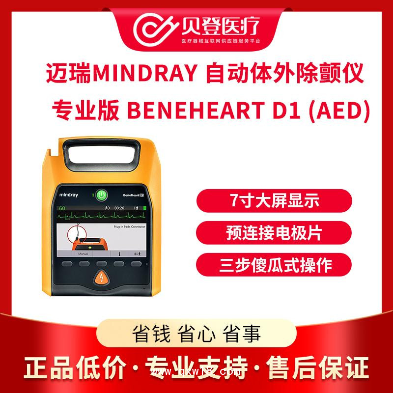 邁瑞自動(dòng)體外除顫儀專業(yè)版 BeneHeartD1 (AED)