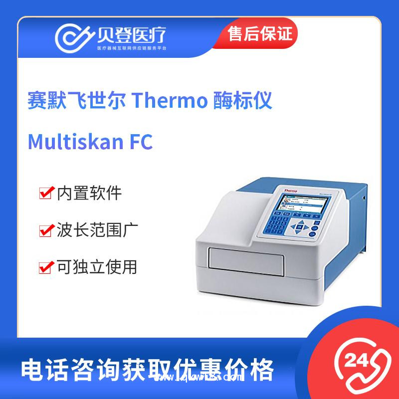 賽默飛世爾Thermo 酶標(biāo)儀 MultiskanFC