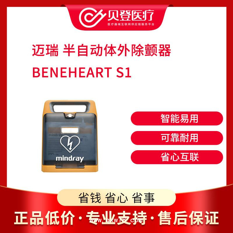 邁瑞半自動(dòng)體外除顫器 BeneHeartS1 AED