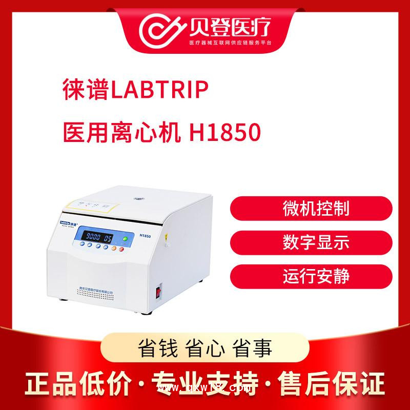 徠譜 Labtrip 醫(yī)用離心機(jī)高速型號(hào) H1850