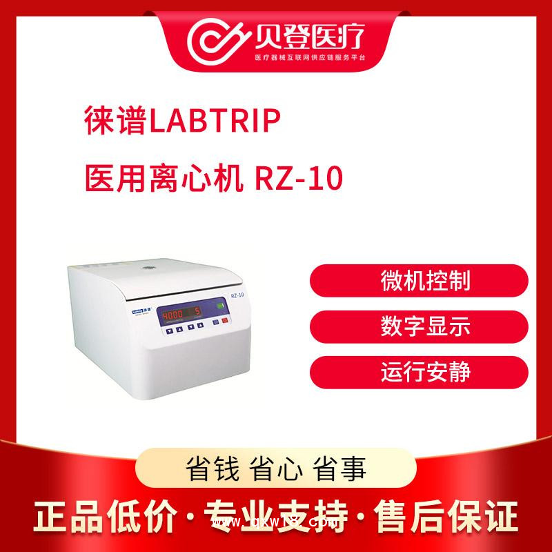 徠譜Labtrip 醫(yī)用離心機(jī) 12孔角轉(zhuǎn)子 RZ-10