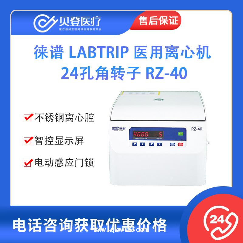 徠譜 醫(yī)用離心機(jī) -24孔角轉(zhuǎn)子 RZ-40
