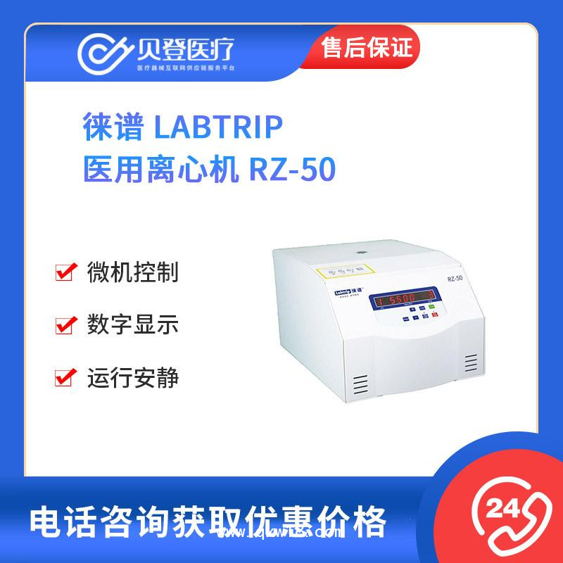 徠譜 Labtrip 醫(yī)用 離心機(jī) RZ-50