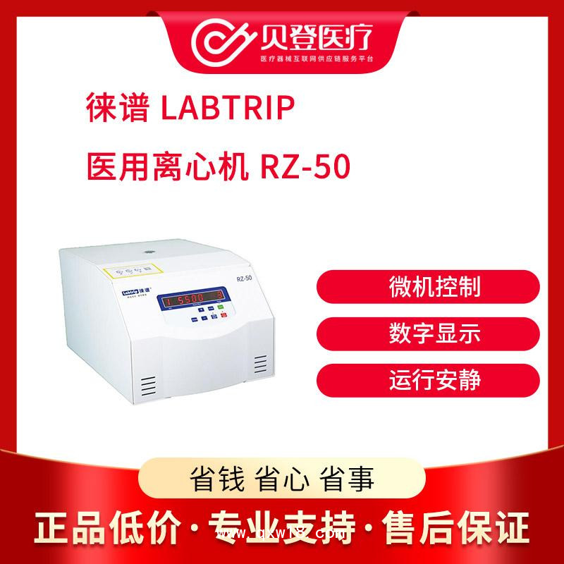 徠譜 醫(yī)用離心機(jī) RZ-50 立式 高速 離心機(jī)