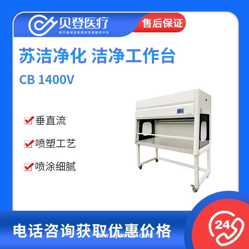 蘇潔凈化 醫(yī)用潔凈工作臺(tái) CB 1400V