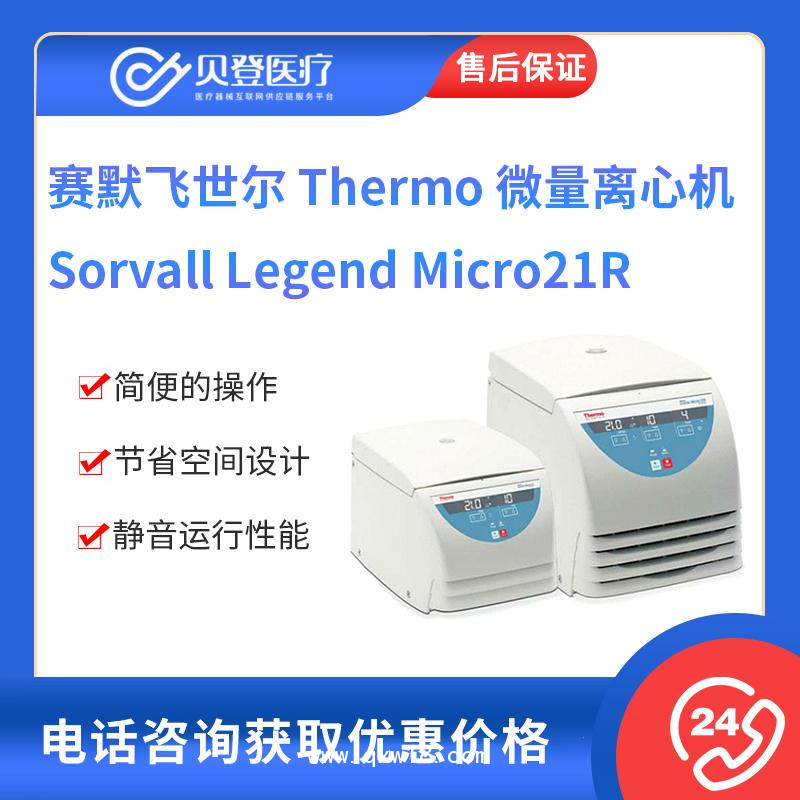 賽默飛 Legend Micro21R-高速冷凍離心機(jī)