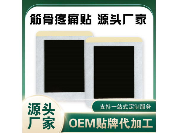 傳統(tǒng)手工黑膏藥 OEM 腰椎膏藥貼 腰間盤突出膏藥貼牌
