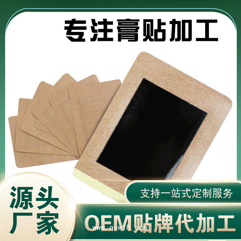 傳統(tǒng)手工黑膏藥 OEM 腰椎膏藥貼 腰間盤突出膏藥貼牌