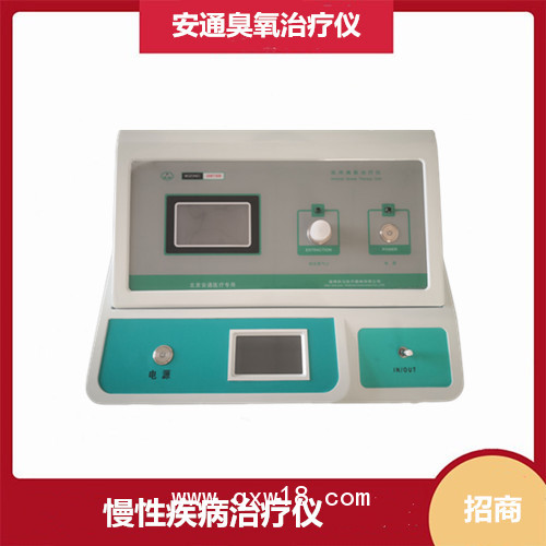 安通臭氧治療儀