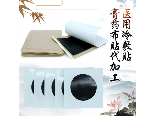 黑膏藥 膏藥貼 風(fēng)濕骨痛貼 生產(chǎn)代加工廠家