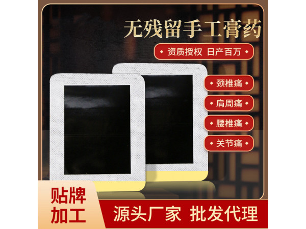 山東廠家 黑膏藥 膏藥布生產(chǎn)代加工支持定制