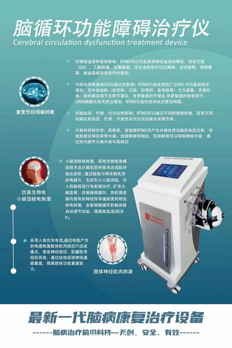 腦循環(huán)功能障礙治療儀 經(jīng)顱磁電刺激儀 腦電仿生電刺激儀