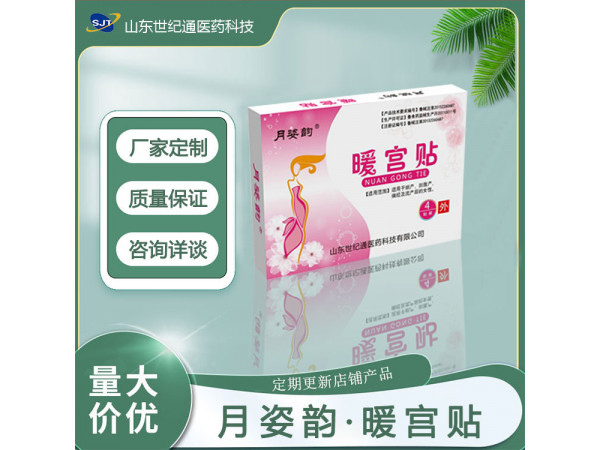 月姿韻暖宮貼廠家 暖宮貼加工貼牌 暖寶寶招商