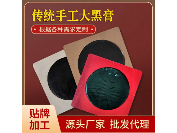 膏藥黑膏貼工廠廠家 頸肩腰椎貼關(guān)節(jié)膝蓋滑膜骨痛按摩膏